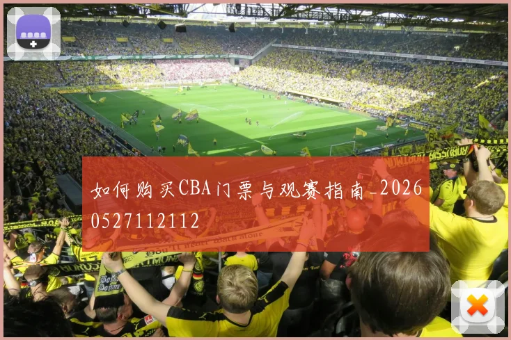 如何购买CBA门票与观赛指南_20260527112112