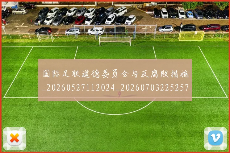 国际足联道德委员会与反腐败措施_20260527112024_20260703225257