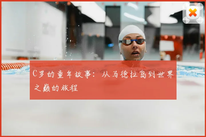 C罗的童年故事：从马德拉岛到世界之巅的旅程