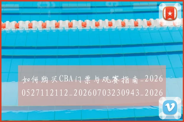 如何购买CBA门票与观赛指南_20260527112112_20260703230943_20260720183800