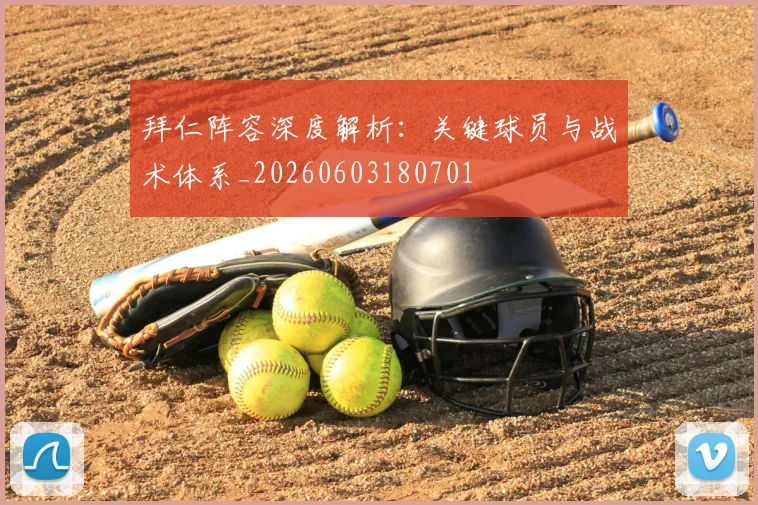 拜仁阵容深度解析:关键球员与战术体系_20260603180701