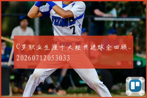 C罗职业生涯十大经典进球全回顾_20260712053033
