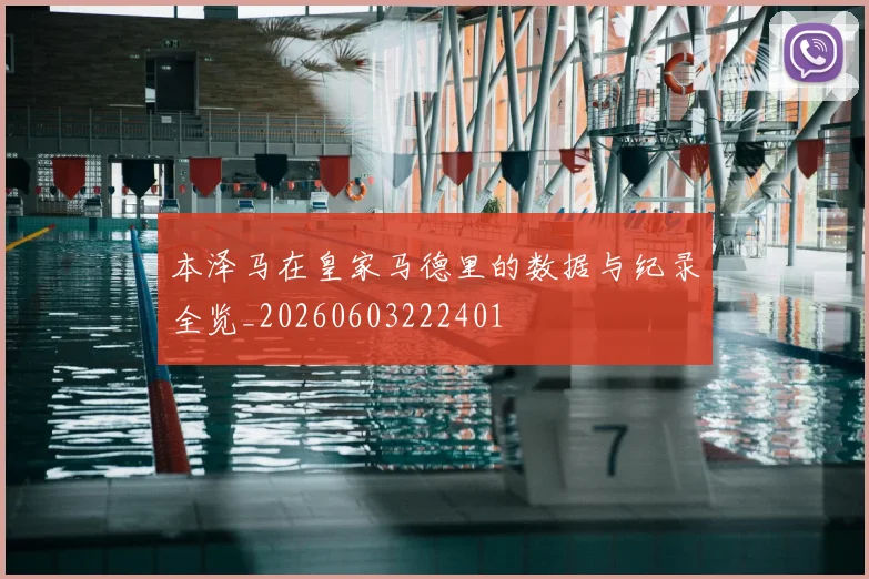 本泽马在皇家马德里的数据与纪录全览_20260603222401