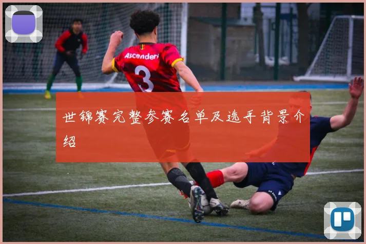 世锦赛完整参赛名单及选手背景介绍