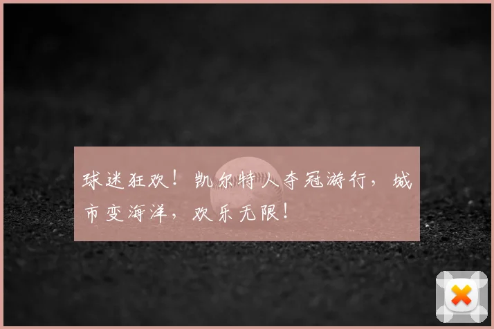 球迷狂欢!凯尔特人夺冠游行,城市变海洋,欢乐无限!