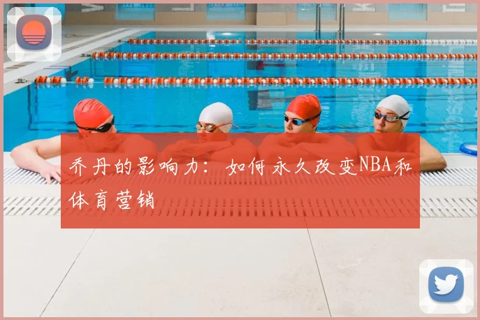 乔丹的影响力：如何永久改变NBA和体育营销