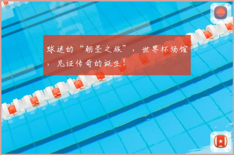 球迷的“朝圣之旅”，世界杯场馆，见证传奇的诞生！