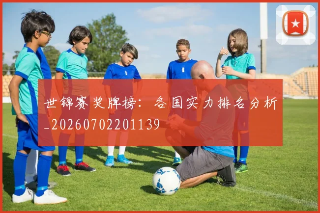 世锦赛奖牌榜:各国实力排名分析_20260702201139