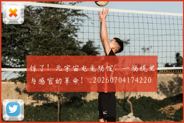 惊了!元宇宙电竞场馆,一场视觉与感官的革命!_20260704174220