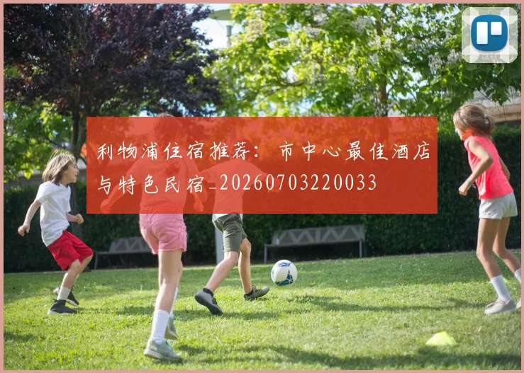 利物浦住宿推荐:市中心最佳酒店与特色民宿_20260703220033