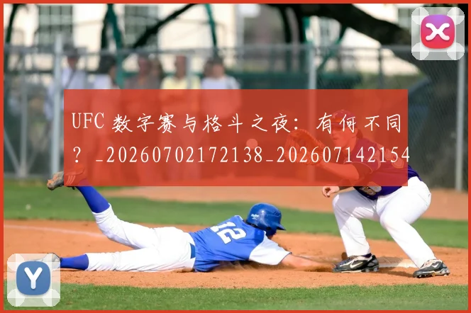 UFC 数字赛与格斗之夜：有何不同？_20260702172138_20260714215437