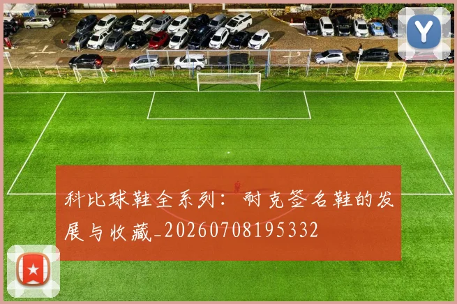 科比球鞋全系列：耐克签名鞋的发展与收藏_20260708195332