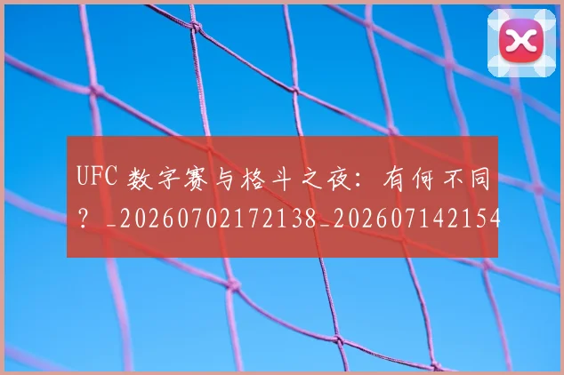 UFC 数字赛与格斗之夜:有何不同?_20260702172138_20260714215437