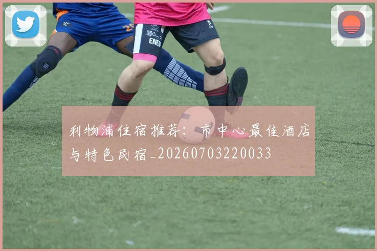 利物浦住宿推荐:市中心最佳酒店与特色民宿_20260703220033