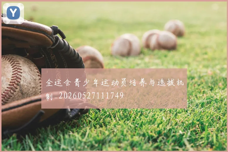 全运会青少年运动员培养与选拔机制_20260527111749