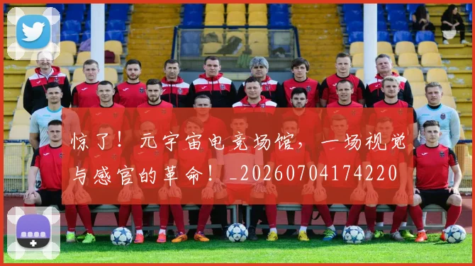 惊了！元宇宙电竞场馆，一场视觉与感官的革命！_20260704174220