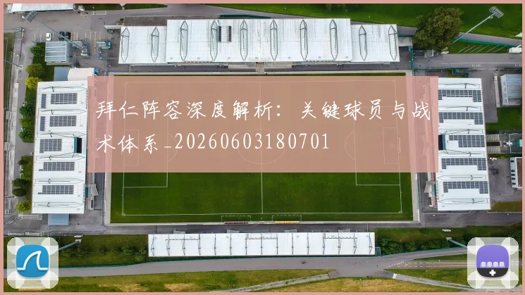 拜仁阵容深度解析:关键球员与战术体系_20260603180701