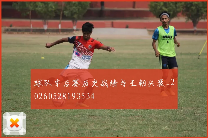 球队季后赛历史战绩与王朝兴衰_20260528193534