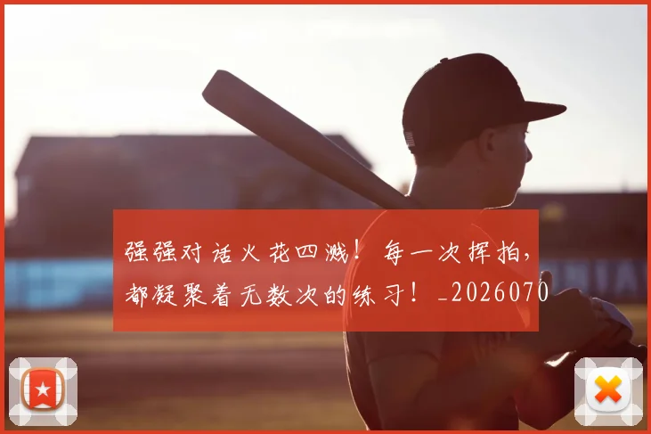强强对话火花四溅！每一次挥拍，都凝聚着无数次的练习！_20260704171845_20260722155337