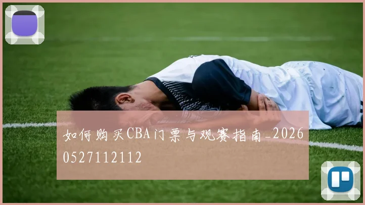 如何购买CBA门票与观赛指南_20260527112112