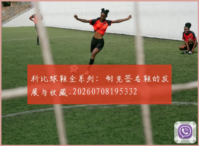 科比球鞋全系列:耐克签名鞋的发展与收藏_20260708195332