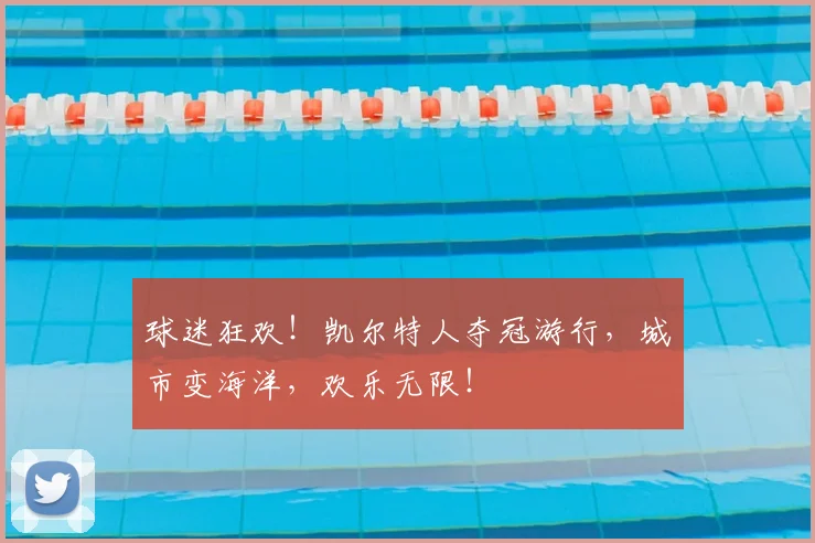 球迷狂欢！凯尔特人夺冠游行，城市变海洋，欢乐无限！