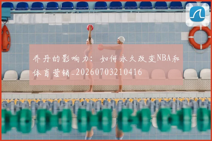 乔丹的影响力:如何永久改变NBA和体育营销_20260703210416